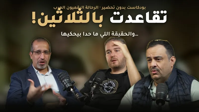بودكاست الرحالة الرقميون العرب